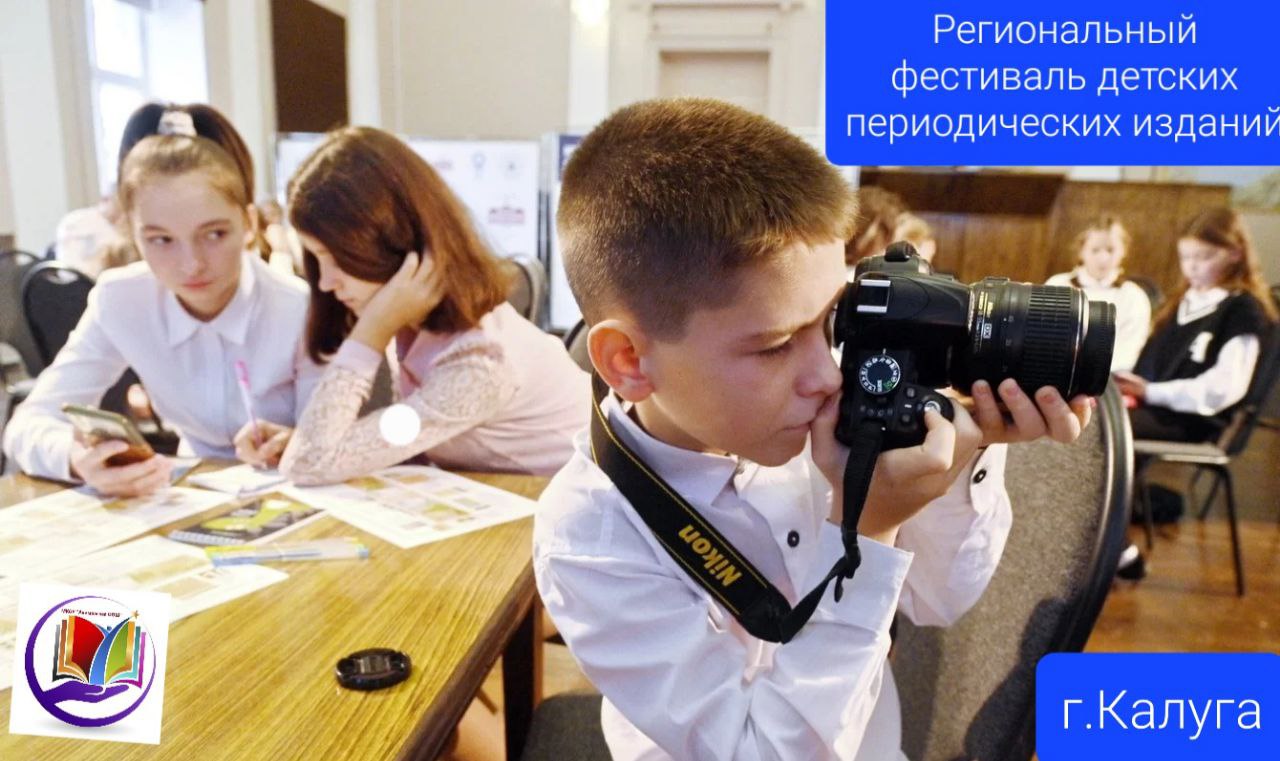 Региональный фестиваль школьной прессы.  г. Калуга.